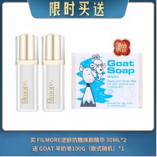 【04.27限时买送】买 FILMORE逆龄抗糖焕颜精华 30ML*2 送 GOAT 羊奶皂100G（款式随机）*1